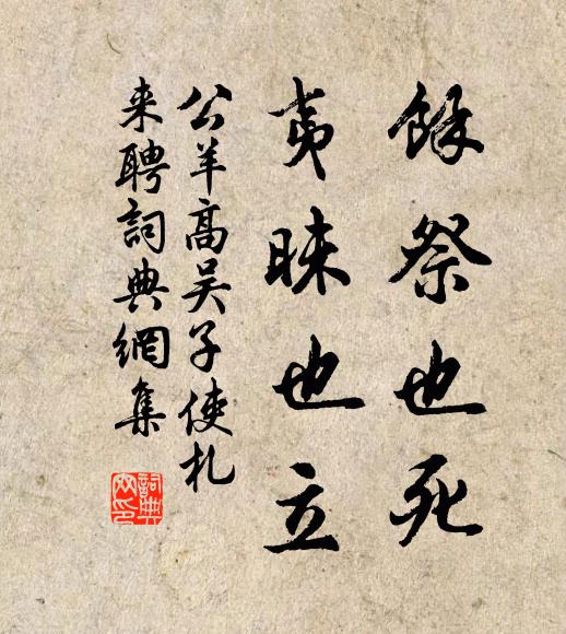 公羊高馀祭也死,夷昧也立书法作品欣赏