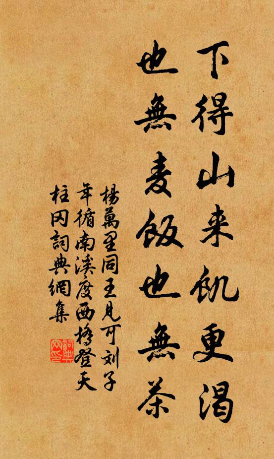 杨万里下得山来饥更渴，也无麦饭也无茶书法作品欣赏