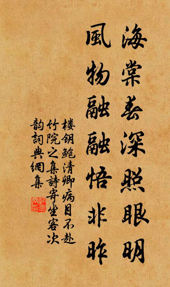 楼钥海棠春深照眼明，风物融融悟非昨书法作品欣赏