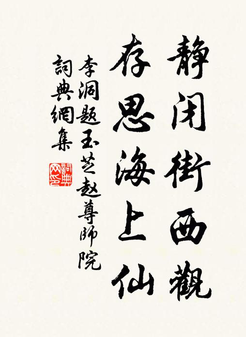 李洞静闭街西观，存思海上仙书法作品欣赏