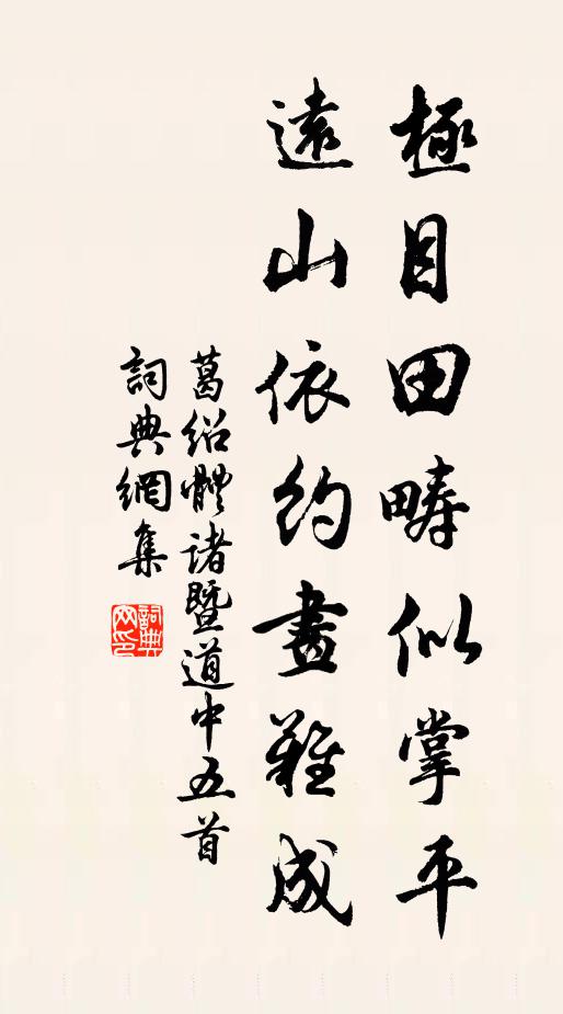 葛绍体极目田畴似掌平，远山依约画难成书法作品欣赏