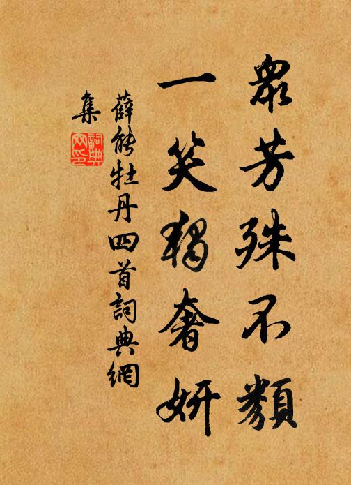 薛能众芳殊不类，一笑独奢妍书法作品欣赏