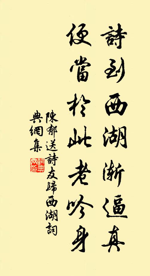 陈郁诗到西湖渐逼真，便当於此老吟身书法作品欣赏