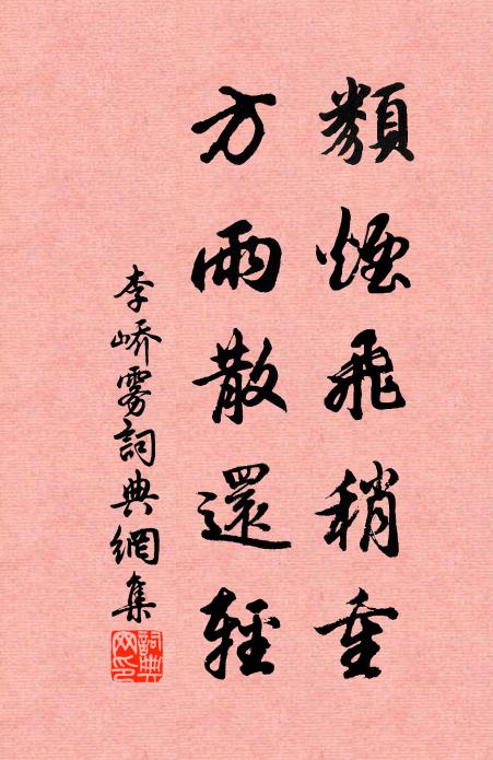 李峤类烟飞稍重，方雨散还轻书法作品欣赏