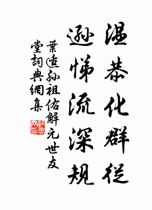 叶适温恭化群从，逊悌流深规书法作品欣赏