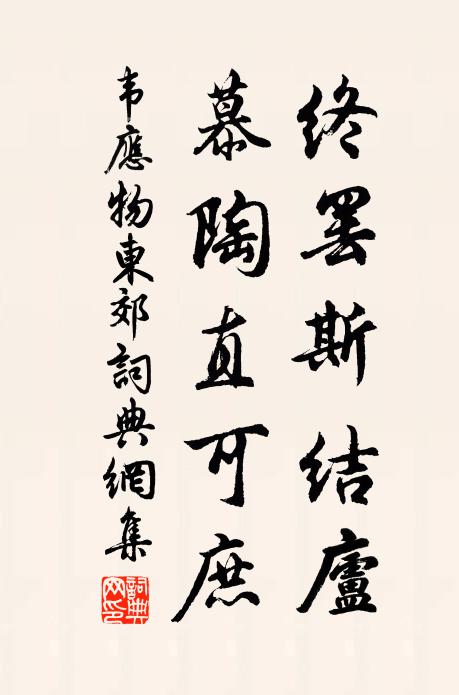 韦应物终罢斯结庐,慕陶直可庶。书法作品欣赏