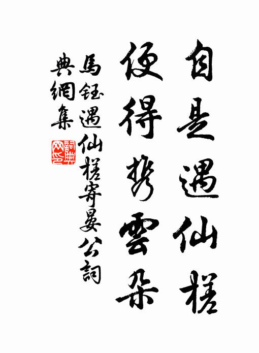 马钰自是遇仙槎，便得携云朵书法作品欣赏