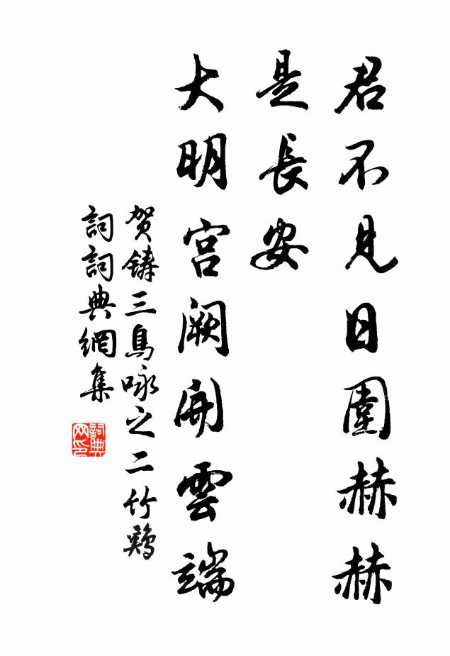 贺铸君不见日围赫赫是长安，大明宫阙开云端书法作品欣赏