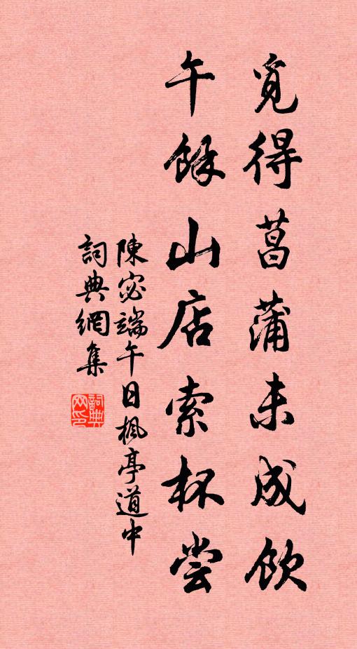 陈宓觅得菖蒲未成饮，午馀山店索杯尝书法作品欣赏