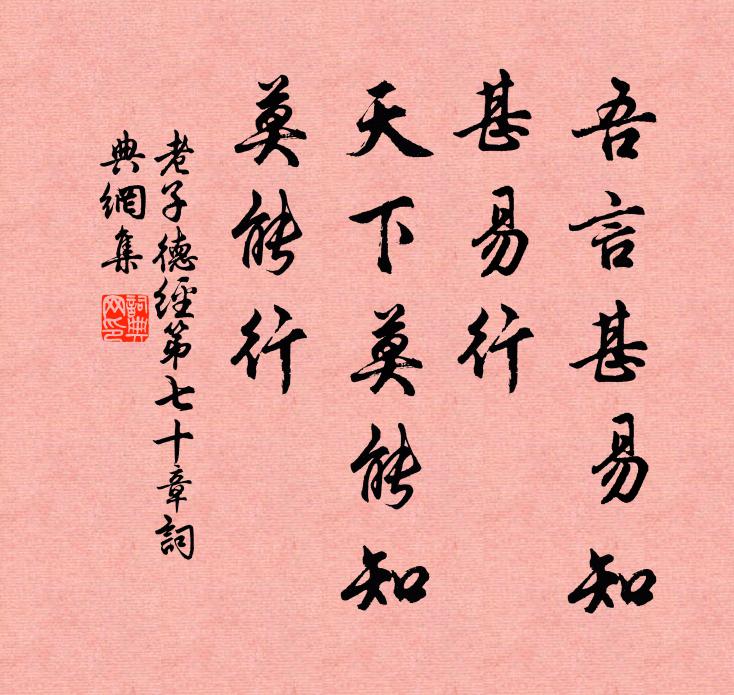 老子吾言甚易知，甚易行。天下莫能知，莫能行。书法作品欣赏