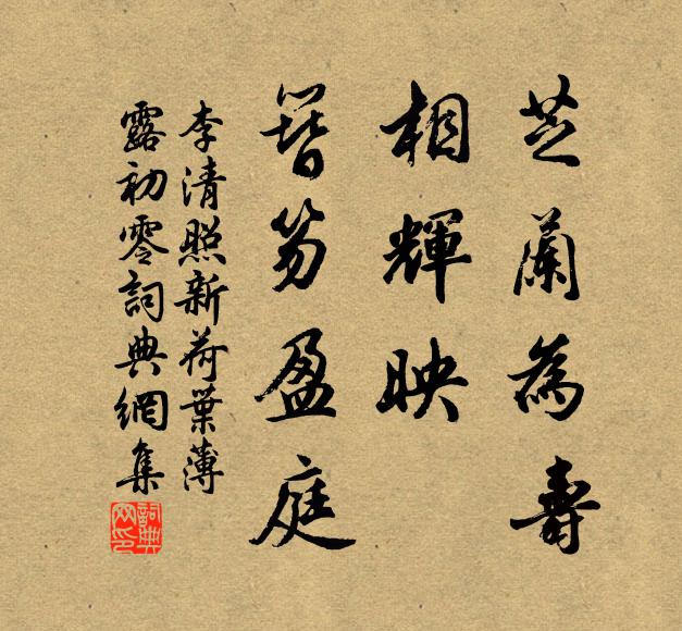 李清照芝兰为寿，相辉映、簪笏盈庭书法作品欣赏