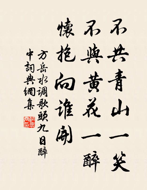 方岳不共青山一笑，不与黄花一醉，怀抱向谁开书法作品欣赏