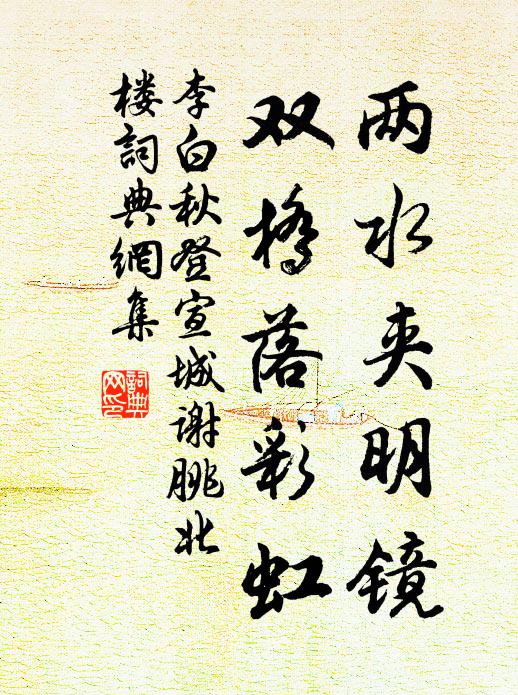 李白两水夹明镜,双桥落彩虹。书法作品欣赏