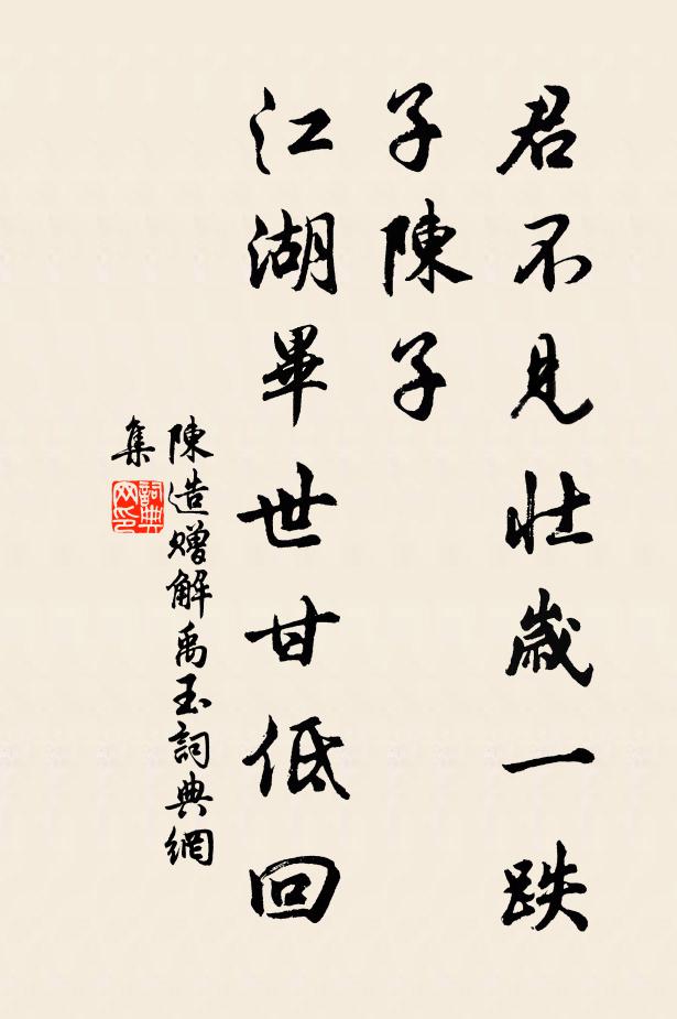 陈造君不见壮岁一跌子陈子，江湖毕世甘低回书法作品欣赏
