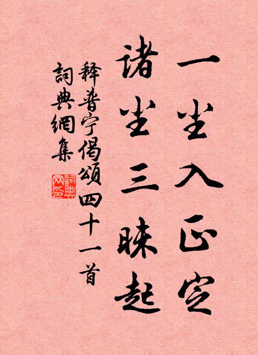 释普宁一尘入正定，诸尘三昧起书法作品欣赏