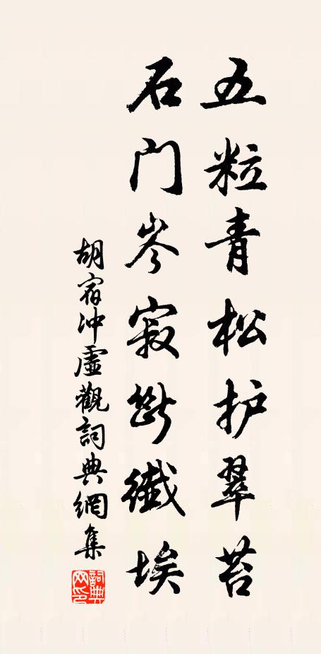胡宿五粒青松护翠苔，石门岑寂断纤埃书法作品欣赏