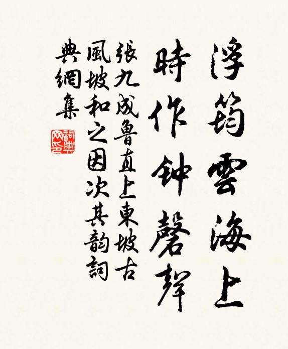 张九成浮筠云海上，时作钟磬声书法作品欣赏