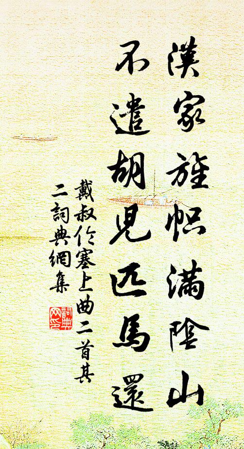 戴叔伦汉家旌帜满阴山，不遣胡儿匹马还。书法作品欣赏