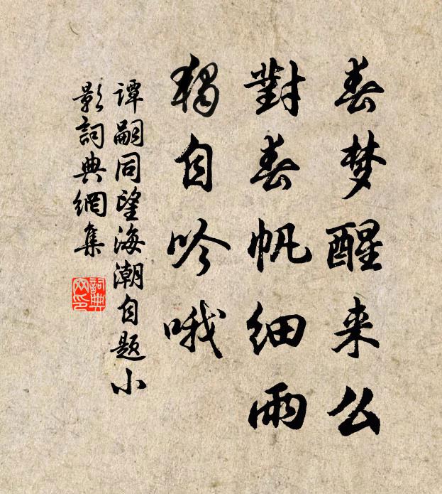 谭嗣同春梦醒来么?对春帆细雨,独自吟哦。书法作品欣赏