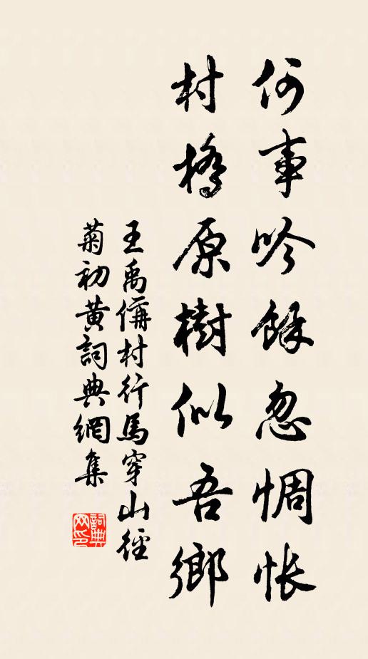 王禹偁何事吟余忽惆怅，村桥原树似吾乡。书法作品欣赏