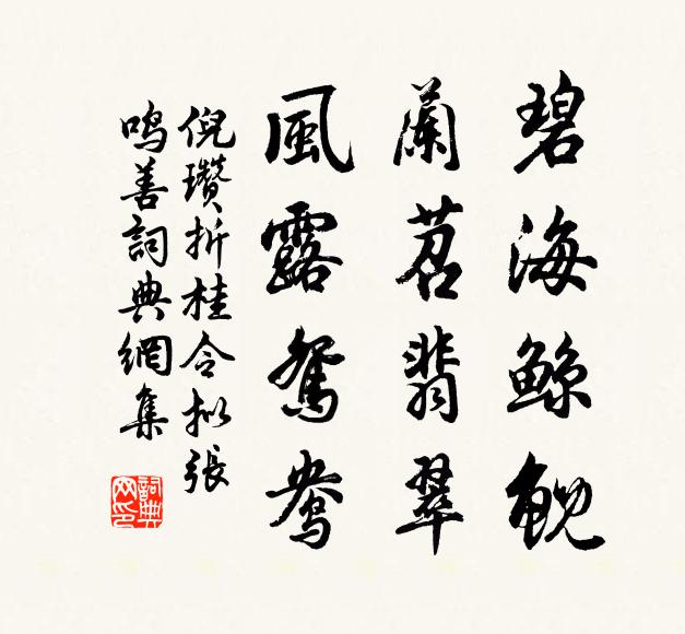 倪瓒碧海鲸鲵，兰苕翡翠，风露鸳鸯书法作品欣赏