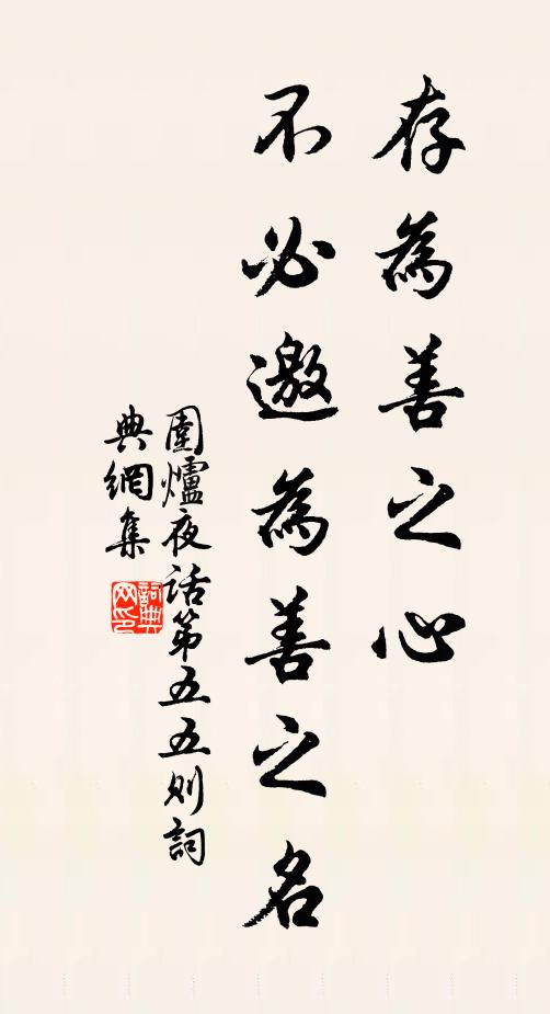 王永彬存为善之心，不必邀为善之名。书法作品欣赏