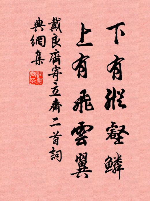 戴良齐下有纵壑鳞，上有飞云翼书法作品欣赏