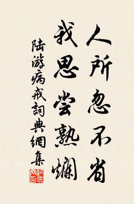 陆游人所忽不省，我思尝熟烂书法作品欣赏