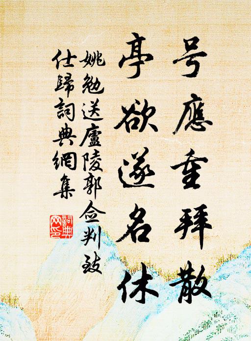 姚勉号应重拜散,亭欲遂名休书法作品欣赏