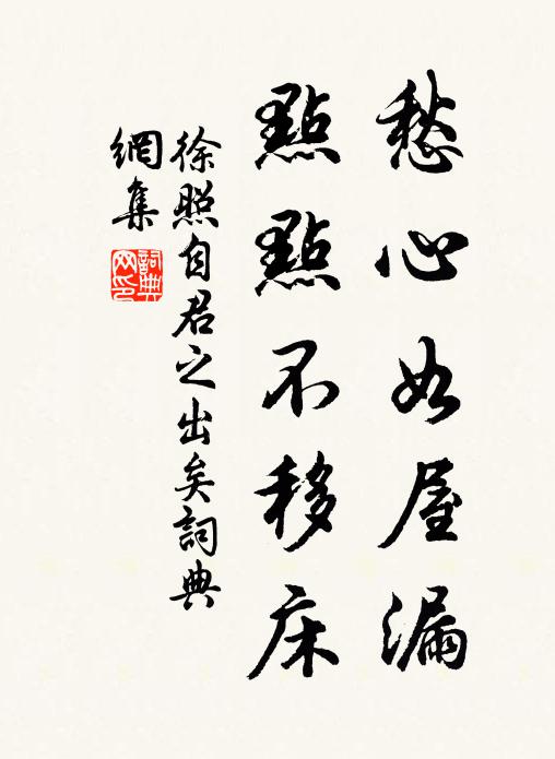 徐照愁心如屋漏，点点不移床书法作品欣赏