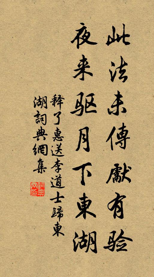 释了惠此法未传先有验，夜来驱月下东湖书法作品欣赏