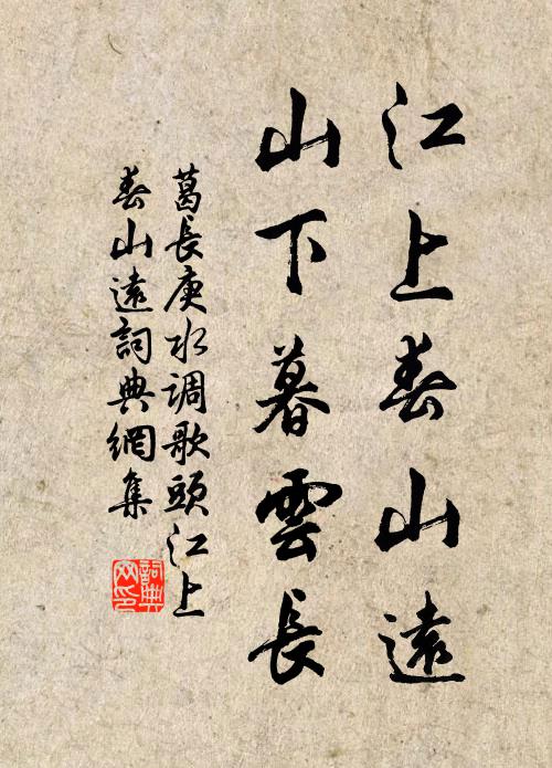 葛长庚江上春山远,山下暮云长。书法作品欣赏