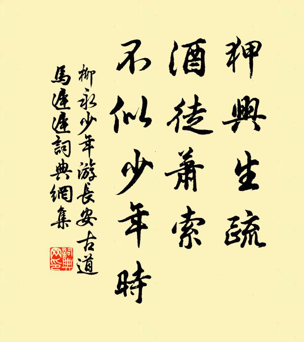柳永狎兴生疏,酒徒萧索,不似少年时。书法作品欣赏