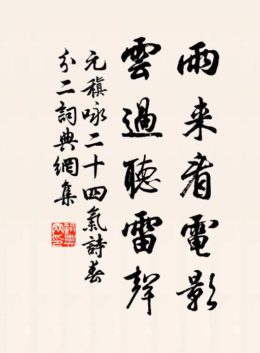 元稹雨来看电影，云过听雷声书法作品欣赏