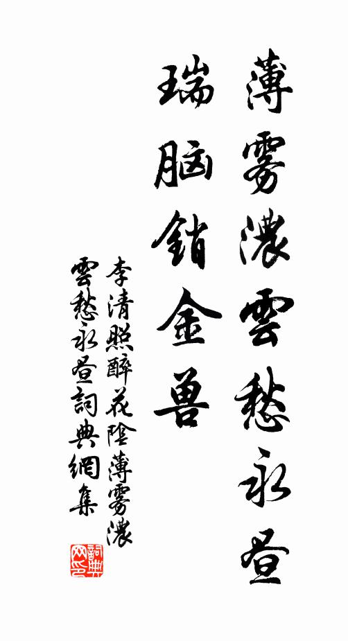 李清照薄雾浓云愁永昼，瑞脑销金兽。书法作品欣赏