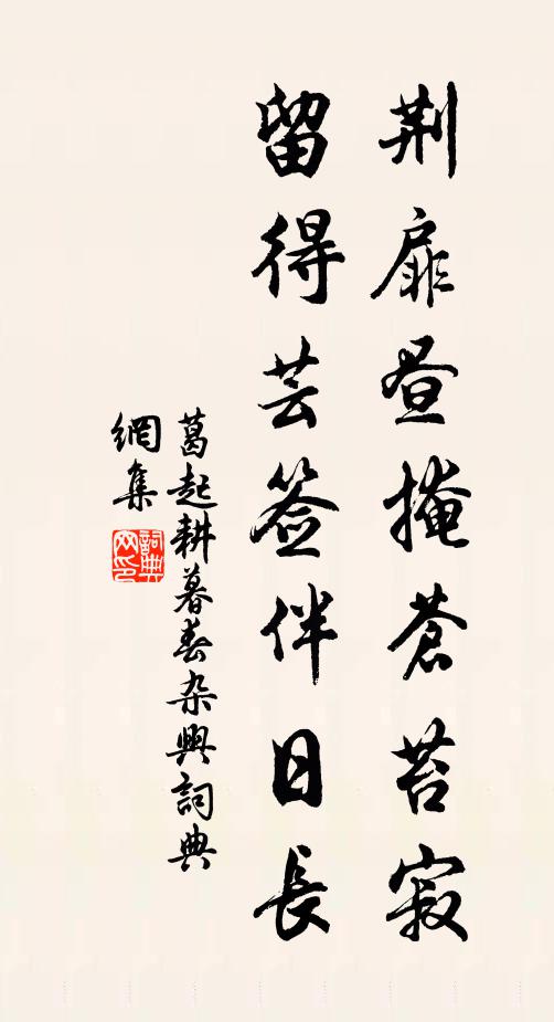 葛起耕荆扉昼掩苍苔寂，留得芸签伴日长书法作品欣赏
