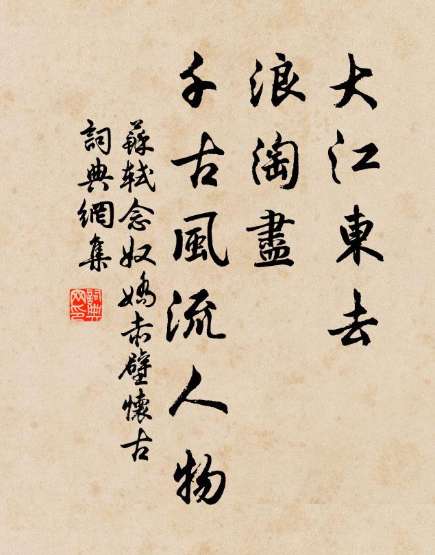 苏轼大江东去,浪淘尽,千古风流人物。书法作品欣赏