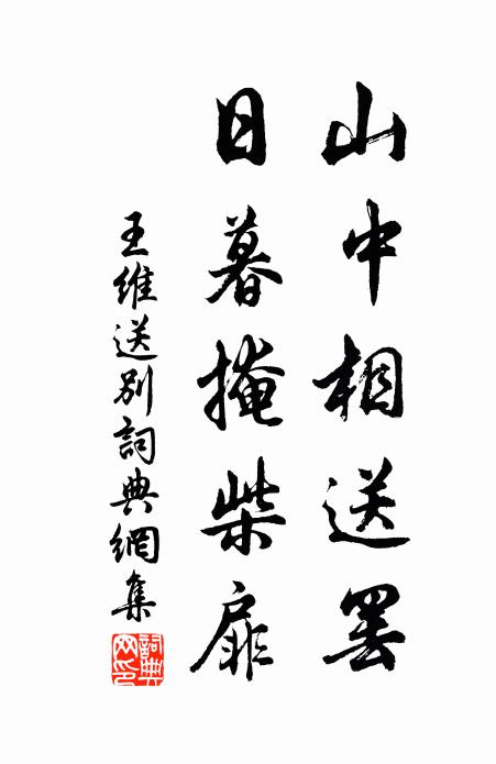 王维山中相送罢，日暮掩柴扉。书法作品欣赏