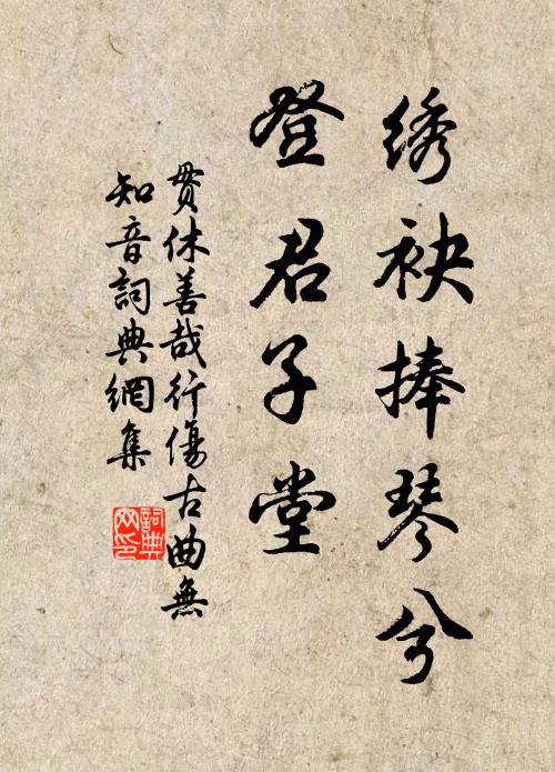 贯休绣袂捧琴兮，登君子堂。书法作品欣赏