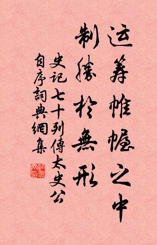 司马迁运筹帷幄之中，制胜於无形书法作品欣赏
