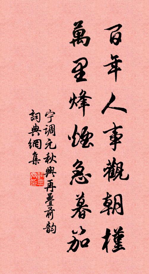 宁调元百年人事观朝槿，万里烽烟急暮笳书法作品欣赏