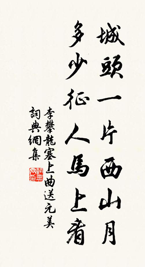 李攀龙城头一片西山月,多少征人马上看。书法作品欣赏