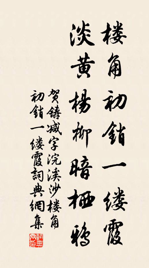 贺铸楼角初销一缕霞，淡黄杨柳暗栖鸦书法作品欣赏