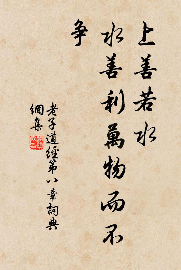 老子上善若水，水善利万物而不争。书法作品欣赏