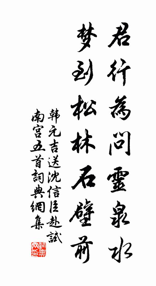 韩元吉君行为问灵泉水，梦到松林石壁前书法作品欣赏