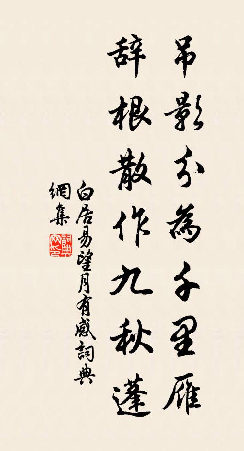 白居易吊影分为千里雁,辞根散作九秋蓬。书法作品欣赏