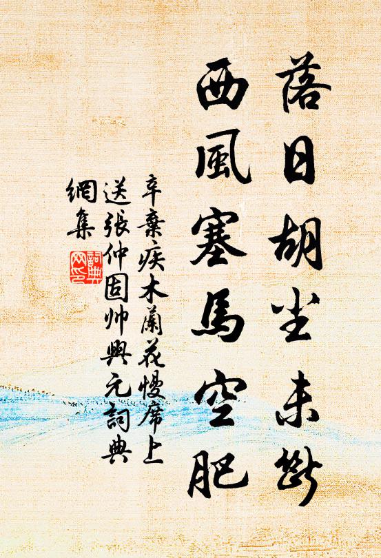 辛弃疾落日胡尘未断,西风塞马空肥。书法作品欣赏