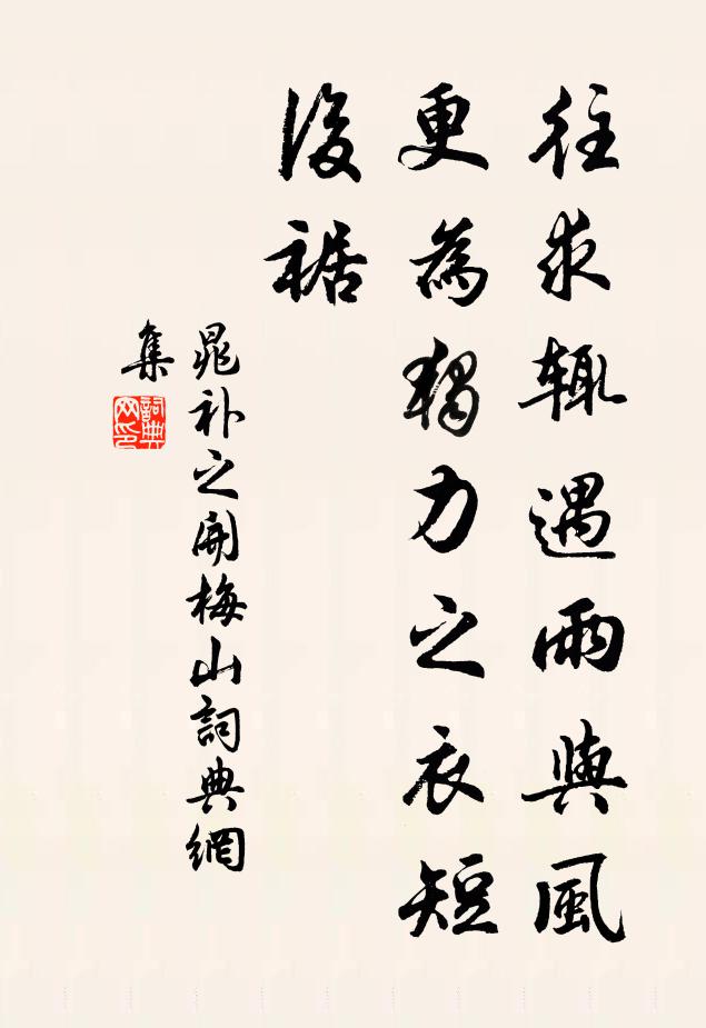 晁补之往求辄遇雨与风,更为独力之衣短后裾书法作品欣赏