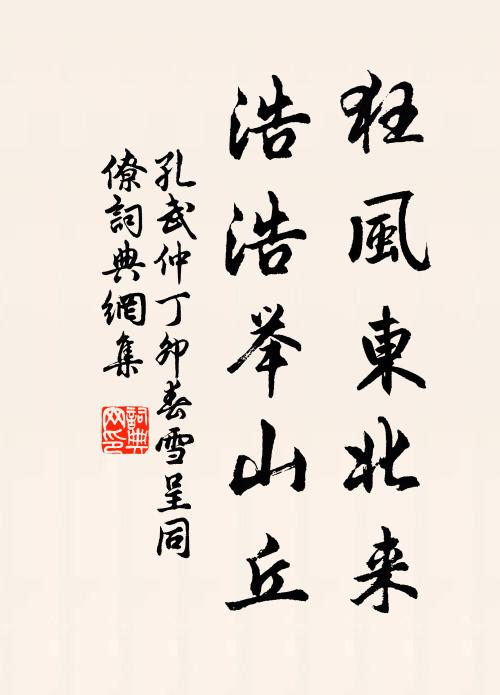 孔武仲狂风东北来，浩浩举山丘书法作品欣赏