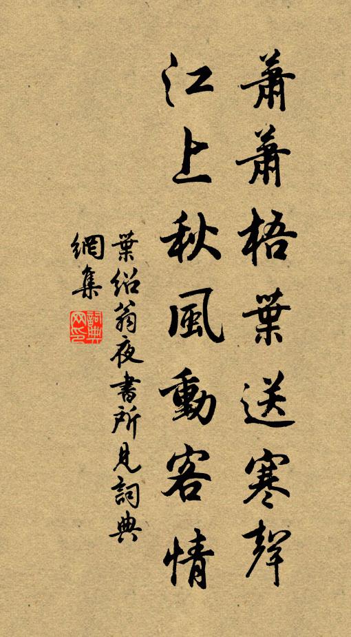 叶绍翁萧萧梧叶送寒声，江上秋风动客情。书法作品欣赏